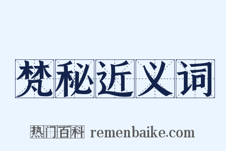 梵秘近义词是什么意思的图片